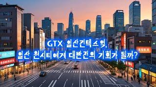 [현장] GTX-A 일산킨텍스역! 일산 원시티에게 대반전의 기회가 될 상인가? (GTX 일산킨텍스역 1부)