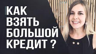 Как взять большой кредит? Кредитная история и способы ее улучшения