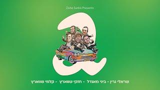 Sruly Green • Kalmey Schwartz • Cheskey Schwartz • A YIDDISH TANTZ "2"