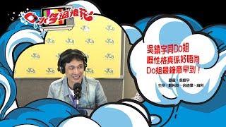 吳鎮宇同Do姐嘅性格真係好唔同 Do姐最鐘意早到！