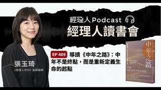 EP408  導讀《中年之路》：中年不是終點，而是重新定義生命的起點｜經理人讀書會