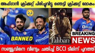 അഫ്ഗാൻ ക്രിക്കറ്റ് ഇനി ഓർമ,റാഷിദ് ഇന്ത്യയിലേക്ക്,സഞ്ചുവിന് പണികിട്ടി|AFGAN CRICKET BANNED|SANJU OUT