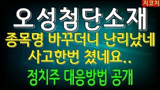 [오성첨단소재] 해리스 부통령 대선출마 유력에 급등  "정치주는 이렇게 매매해야 합니다" 매매기법 전격공개 필수시청!!