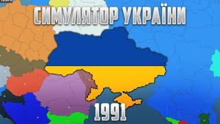 ОГЛЯД СИМУЛЯТОР УКРАЇНИ 1991