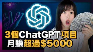 2023年最強副業？3個ChatGPT在家輕鬆賺錢的方法，其中1個每月穩賺$5000美金，我身邊就有人實現了。沒專業，技術，100%人人能做！