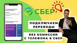 Как подключить переводы без комиссии в сбербанк с телефона | Переводы без комиссии через сбербанк