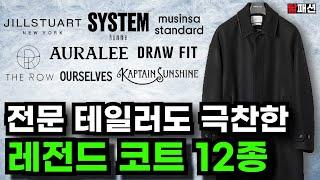 겨울코트 이영상으로 끝내겠습니다. 10년 입어도 후회없을 인생코트 12가지 추천ㅣ가성비 코트부터 명품까지