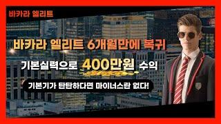 [에볼루션바카라] 바카라엘리트 6개월만에 복귀!!