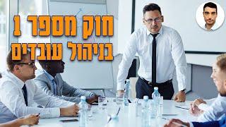 ניהול עובדים - חוק מספר 1 בניהול עובדים