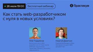 Как стать Web-разработчиком с нуля в новых условиях