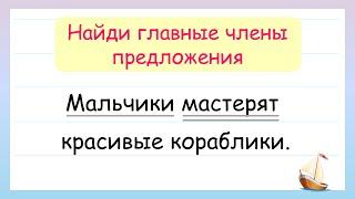 Как найти подлежащее и сказуемое! Главные члены предложения