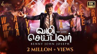 Vazhi Seibavar | Way Maker | Benny John Joseph | Tamil Video Song