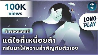 8 พอดแคสต์ แด่ใจที่เหนื่อยล้า กลับมาให้ความสำคัญกับตัวเอง | Podcast Longplay MM