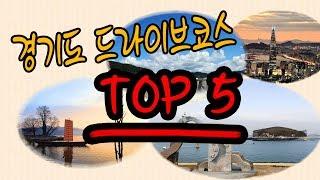 [원더풀카] 경기도 드라이브코스 TOP5 지금 바로 달려가자!