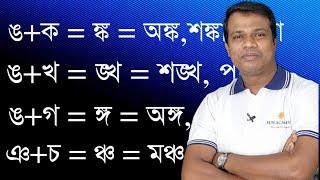 কঠিন শব্দ বানান শিখি || যুক্তবর্ণ || বানান শিক্ষা || Sun Academy, Learn Bangla