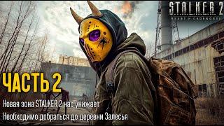 STALKER 2: Heart of Chornobyl️ [ ЧАСТЬ 2 ] - Добраться До Залесья ️ Новая Зона Нас Не Щадит