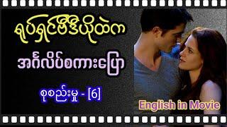 ရုပ်ရှင် ဗီဒီယိုထဲက အင်္ဂလိပ်စကားပြော (၁၀၀) စုစည်းမှု -၆ Learn English Speaking Through Movie.