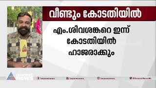 എം ശിവശങ്കറിനെ ഇന്ന് കോടതിയിൽ ഹാജരാക്കും | M Sivasankar | life mission scam