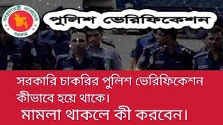 সরকারি চাকরিতে কিভাবে পুলিশ ভেরিফিকেশন হয়ে থাকে//police verification