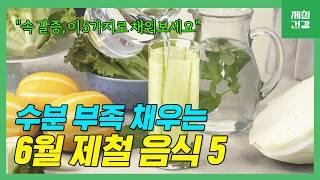 자꾸 피곤하다면, 물만으론 부족합니다! 속부터 채워주는 수분 음식 5가지