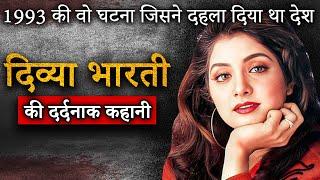 Divya Bharti Mystery Death | 1993 की वो घटना जिसने दहला दिया था देश