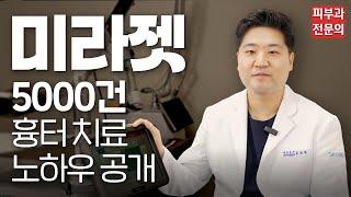 미라젯으로만 '5,000명의 흉터를 치료한 흉터 전문의'가 알려주는 올바른 미라젯 시술법