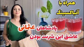 توى تخفيفات چى خريدم؟ | اين شربت دربارى هم  طعمش و هم عطرش جديده  ، خيلى خوبه