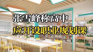 张雪峰称高中应开设职业规划课 7成学生后悔选错专业