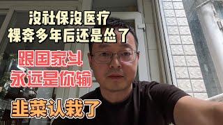 没社保没医疗 裸奔多年后还是怂了|跟国家斗永远是你输 韭菜认栽了！