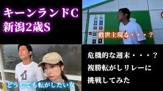 キーンランドカップ、新潟2歳ステークスまでの1週間！危機的な週末と複勝転がしたい夫婦