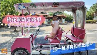 【景點】宜蘭 梅花湖 騎腳踏車 踏青 親子景點 | 宇你分享 SS family