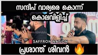 സുടാപ്പികളുടെ എവിടെ ഒക്കെ നക്കിക്കൊടുത്തിട്ടാണ് സന്ദീപ് വാര്യർ?  സന്ദീപിനെ വറുത്ത് കോരി