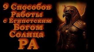 Ра - Египетский Бог Солнца: 9 Способов Работы с Ним.