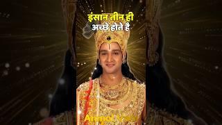 इंसान तीन ही अच्छे होते है | Krishna Vani | Anmol Vani | Best Motivational Video