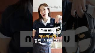 미우미우가 요즘 완전 꽂힌 스타일링?!️‍ ft.갓성비 따라해보기
