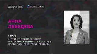 «Коучинговый подход при построении бизнес-процессов в новых экономических реалиях»