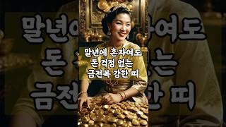 말년에 혼자여도 돈 걱정없는 금전복 강한 띠!  #명언