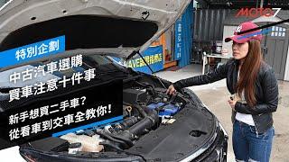 新手想買二手車？從看車到交車全教你！中古汽車選購 買車注意十件事｜特別企劃