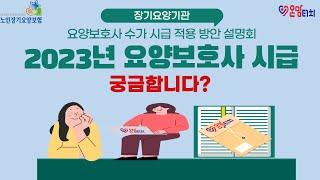 장기요양기관 2023년 수가시급 적용방안 설명회