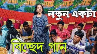 কলিজা ফাটা বিচ্ছেদ গান,bissed gan. শিল্পী-আফরুজা,(Holu music)