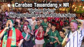 งาน Carabao Tawandang x NR “เชียร์บอล เชียร์บาว” ให้คุณดูบอลเป็นเพื่อนเรา กับศึกเรือใบปะทะหงส์แดง​