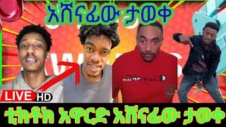  ethiopian tiktok awards 2024, ethiopian tiktok award,  Ethiopia TikTok award 2024,