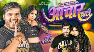 #Video | अचार चाटी | #Arvind Akela Kallu | Astha Singh | Achaar Chati | #Bhojpuri Song 2023