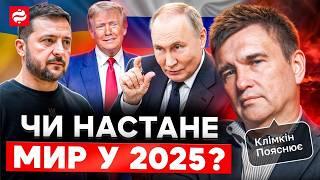 Трамп ставить на МИР у 2025! Клімкін пояснює про ATACAMS, розмову Путіна і Шольца