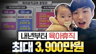 육아휴직 급여 2025년도부터 1년 6개월 +최대 3,900만원까지도 가능합니다!!