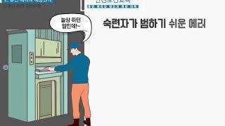 [러닝뱅크 법정의무교육] 산업안전보건교육_휴먼에러의 에러