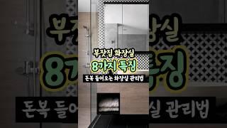 부잣집 화장실 8가지 특징 [돈복 들어오는 화장실] #생활풍수 #부자화장실