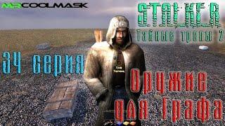 S.T.A.L.K.E.R. Тайные тропы 2. #34 Оружие для Графа.