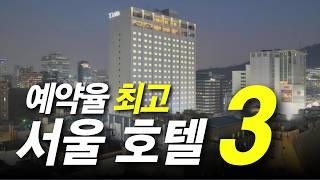 진짜 이런 호텔이 서울에 있었다고? 서울 추천 호텔 3가지