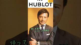 帰ってきたショーンKの時計#watch #腕時計 #ショーンK#hublot #ウブロ